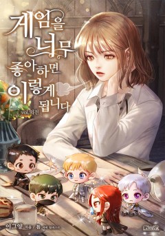 게임을 너무 좋아하면 이렇게 됩니다 외전 [단행본]