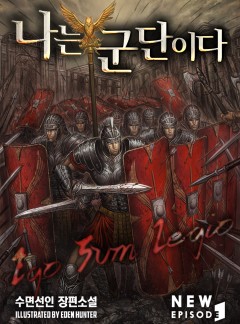 나는 군단이다