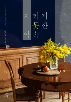 지키지 못한 약속