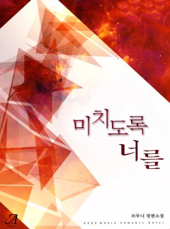 미치도록 너를