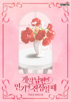 계약 남편이 연기에 진심일 때