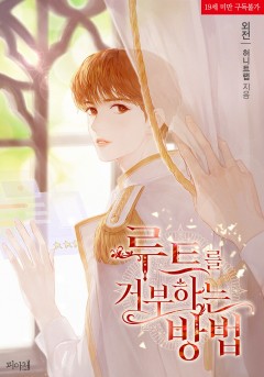 루트를 거부하는 방법 외전