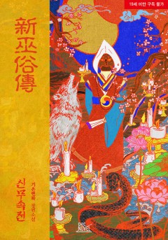 신무속전(神巫俗戰) [19세 완전판]