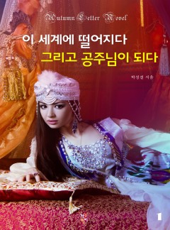이 세계에 떨어지다 그리고 공주님이 되다 [단행본]
