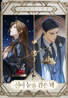 신이 눈을 감은 채