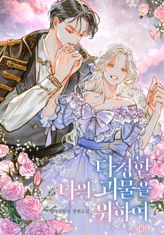 다정한 나의 괴물을 위하여 외전 [단행본]