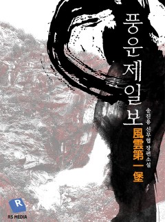 풍운제일보