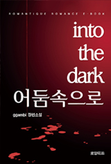 into the dark 어둠속으로