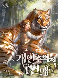 개인주의적 연애[개정판/완결]
