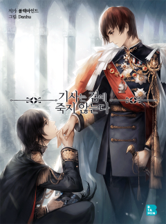 기사는 검에 죽지 않는다(클린버전)