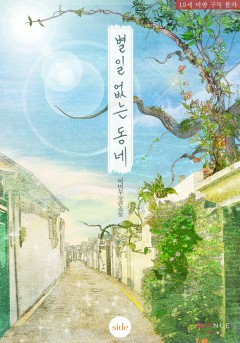 [BL] 별일 없는 동네 (외전) [19세 완전판][단행본]