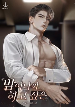 밤이니까 하고 싶은