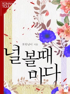 널 볼 때마다