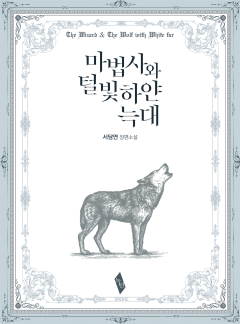 마법사와 털 빛 하얀 늑대