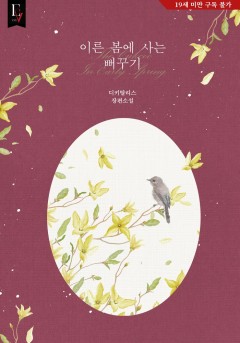 이른 봄에 사는 뻐꾸기 [19세 완전판] [단행본]