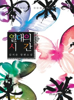 열대의 시간(외전 증보판)