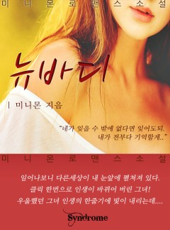 뉴바디 [완결]