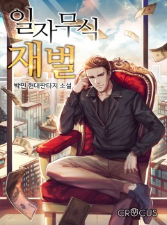 일자무식 재벌