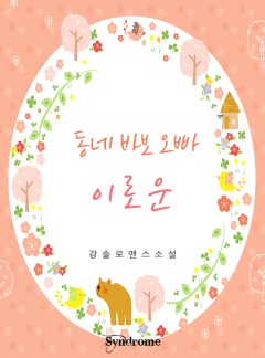 동네 바보 오빠 이로운