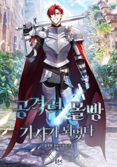 공격력 몰빵 기사가 되었다