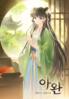 아완 [단행본]