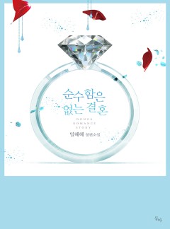 순수함은 없는 결혼