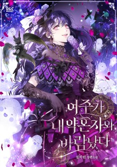 여주가 내 약혼자와 바람났다
