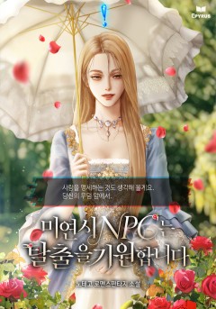 미연시 NPC는 탈출을 기원합니다