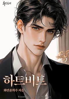 하트비트