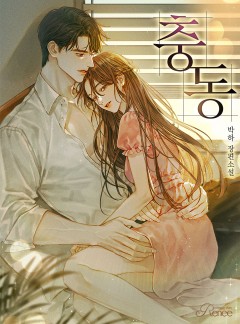 충동