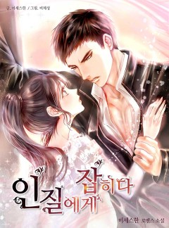 인질에게 잡히다 [완결]
