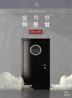 발칙한 하룻밤