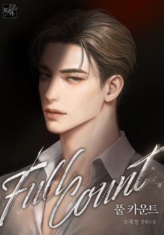 풀 카운트