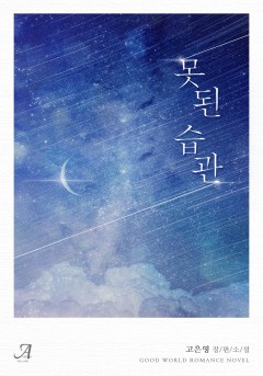 못된 습관