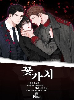 꽃가치 [개정판]