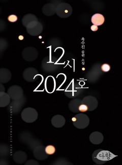 12시 2024호