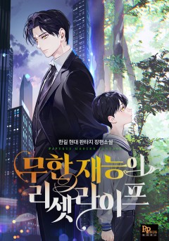 무한 재능의 리셋 라이프