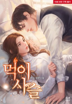 먹이사슬 외전 [19세 완전판]
