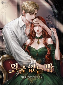 얼굴 없는 밤