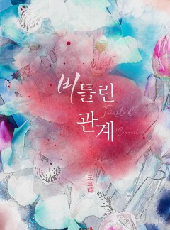 비틀린 관계