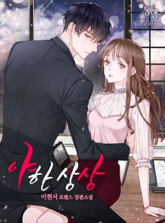 야한 상상 [단독선공개]