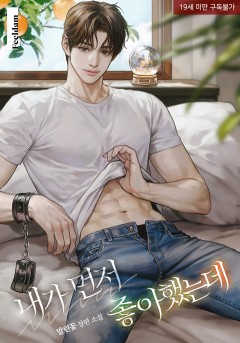 내가 먼저 좋아했는데 [19세 완전판]