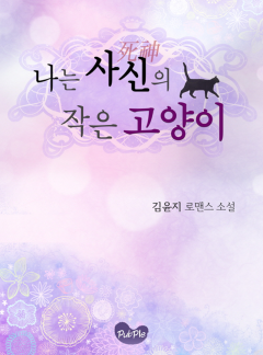 나는 사신의 작은 고양이