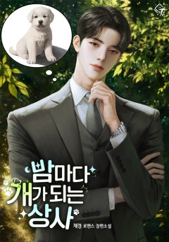 밤마다 개가 되는 상사