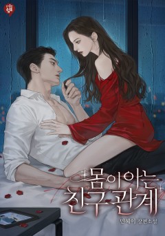 몸이 아는 친구 관계