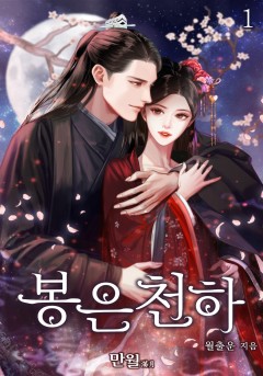 봉은천하 [단행본]