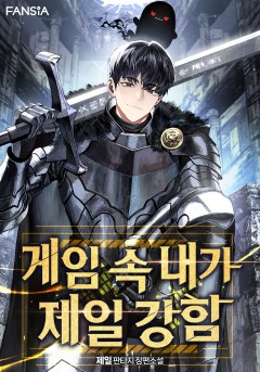 게임 속 내가 제일 강함