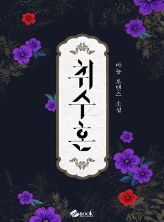 취수혼