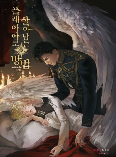 플레이어로 살아남는 방법 1권 [단행본]