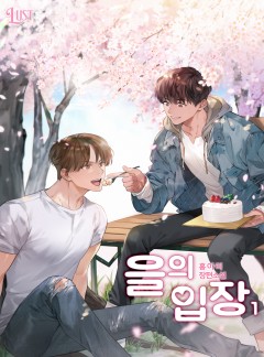 을의 입장 1~3권 [단행본]